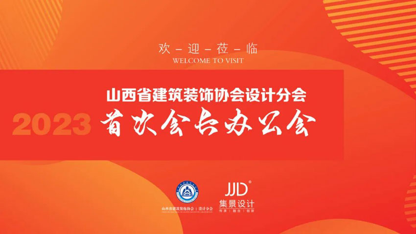 JJD.【山西省建筑裝飾協(xié)會(huì)設(shè)計(jì)分會(huì)（2023屆）首次會(huì)長(zhǎng)辦